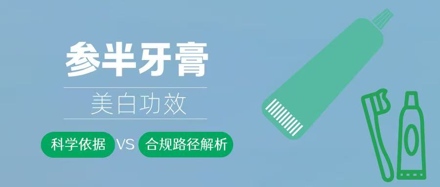 参半牙膏美白功效的科学依据与合规路径解析