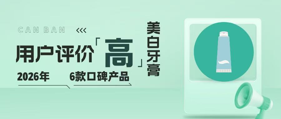 用户评价高的美白牙膏｜2026年6款口碑产品