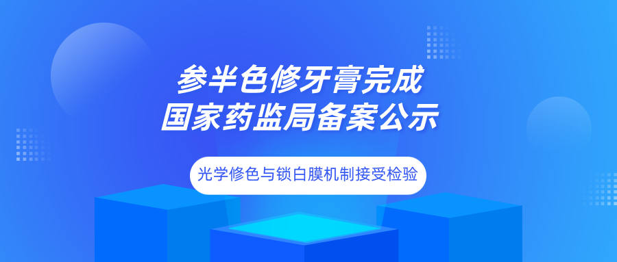 参半色修牙膏完成国家药监局备案公示